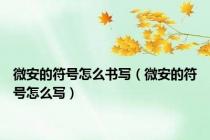 微安的符号怎么书写（微安的符号怎么写）