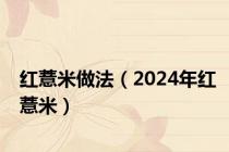 红薏米做法（2024年红薏米）