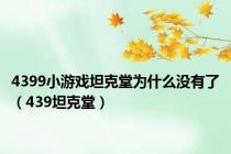 4399小游戏坦克堂为什么没有了（439坦克堂）