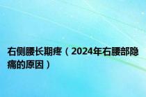 右侧腰长期疼（2024年右腰部隐痛的原因）