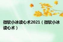 微软小冰读心术2021（微软小冰读心术）