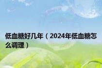 低血糖好几年（2024年低血糖怎么调理）