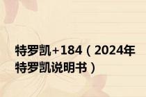 特罗凯+184（2024年特罗凯说明书）
