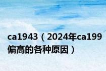 ca1943（2024年ca199偏高的各种原因）