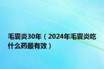 毛囊炎30年（2024年毛囊炎吃什么药最有效）