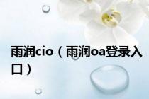 雨润cio（雨润oa登录入口）
