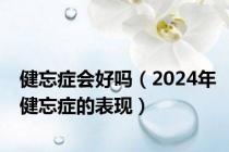 健忘症会好吗（2024年健忘症的表现）