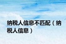 纳税人信息不匹配（纳税人信息）