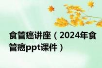 食管癌讲座（2024年食管癌ppt课件）