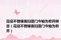 花径不曾缘客扫蓬门今始为君开拼音（花径不曾缘客扫蓬门今始为君开）