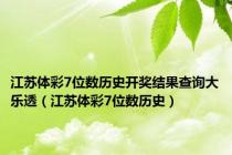 江苏体彩7位数历史开奖结果查询大乐透（江苏体彩7位数历史）