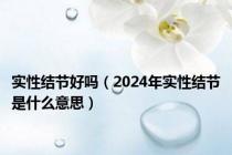 实性结节好吗（2024年实性结节是什么意思）