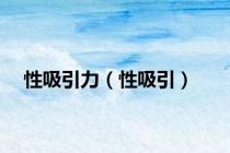 性吸引力（性吸引）