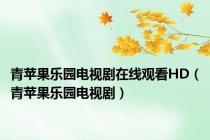 青苹果乐园电视剧在线观看HD（青苹果乐园电视剧）