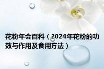 花粉年会百科（2024年花粉的功效与作用及食用方法）
