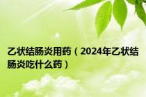 乙状结肠炎用药（2024年乙状结肠炎吃什么药）
