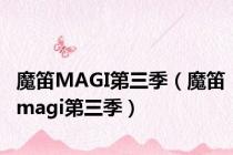 魔笛MAGI第三季（魔笛magi第三季）