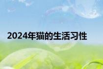 2024年猫的生活习性