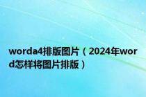 worda4排版图片（2024年word怎样将图片排版）