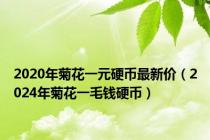 2020年菊花一元硬币最新价（2024年菊花一毛钱硬币）