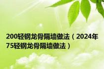 200轻钢龙骨隔墙做法（2024年75轻钢龙骨隔墙做法）