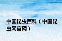 中国昆虫百科（中国昆虫网官网）