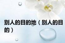 别人的目的地（别人的目的）