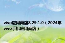 vivo应用商店8.29.1.0（2024年vivo手机应用商店）