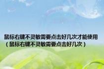 鼠标右键不灵敏需要点击好几次才能使用（鼠标右键不灵敏需要点击好几次）