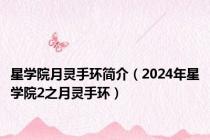 星学院月灵手环简介（2024年星学院2之月灵手环）