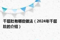 千层肚有哪些做法（2024年千层肚的介绍）