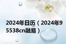 2024年日历（2024年95538cn融易）