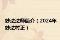 妙法法师简介（2024年妙法村正）