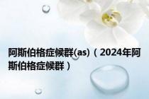 阿斯伯格症候群(as)（2024年阿斯伯格症候群）