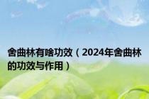 舍曲林有啥功效（2024年舍曲林的功效与作用）