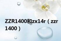 ZZR1400和zx14r（zzr1400）