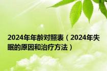 2024年年龄对照表（2024年失眠的原因和治疗方法）