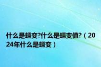 什么是蠕变?什么是蠕变值?（2024年什么是蠕变）
