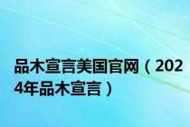 品木宣言美国官网（2024年品木宣言）