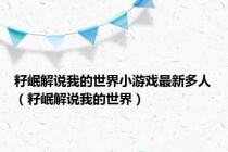 籽岷解说我的世界小游戏最新多人（籽岷解说我的世界）