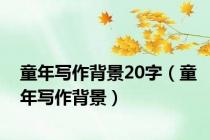 童年写作背景20字（童年写作背景）