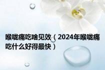 喉咙痛吃啥见效（2024年喉咙痛吃什么好得最快）