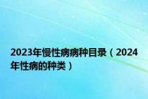 2023年慢性病病种目录（2024年性病的种类）