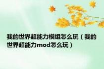 我的世界超能力模组怎么玩（我的世界超能力mod怎么玩）