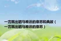 一言既出驷马难追的意思和典故（一言既出驷马难追的意思）