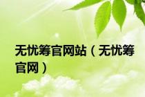 无忧筹官网站（无忧筹官网）
