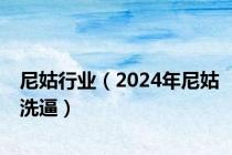 尼姑行业（2024年尼姑洗逼）