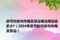 赤芍功效与作用及禁忌用法用量是多少?（2024年赤芍的功效与作用及禁忌）