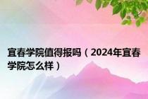宜春学院值得报吗（2024年宜春学院怎么样）