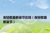 夜轻歌最新章节在线（夜轻歌最新章节）